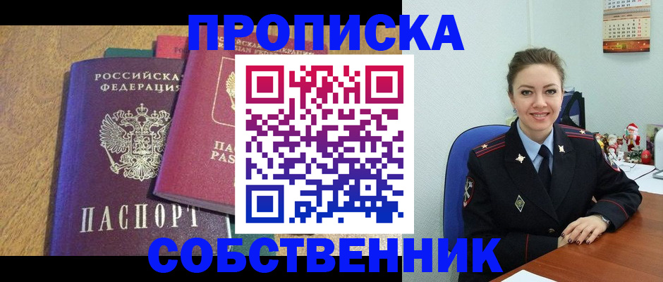 купить прописку в Пионерском